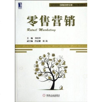 [二手8成新]零售营销 9787111382928
