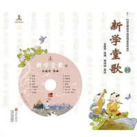 [二手8成新]新学堂歌(第二) 9787550227057