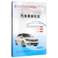 [二手8成新]汽车商务礼仪/国交通运输职业教育教学指导委员会规划教材 9787114125386