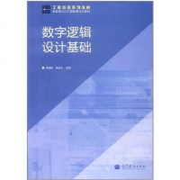 [二手8成新]数字逻辑设计基础 9787040343229