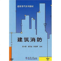 [二手8成新]建筑消防 9787561825273