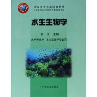 [二手8成新]水生生物学 9787109098206