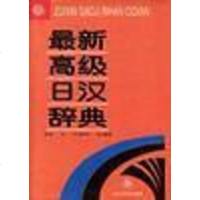 [二手8成新]最新高级日汉辞典 9787301028438