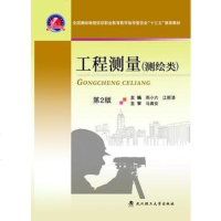 [二手8成新]工程测量(测绘类 第2版)/国测绘地理信息职业教育教学指导委员会“十三五”推荐 97875629563