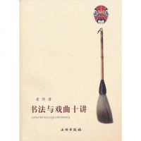 [二手8成新]书法与戏曲十讲 9787501030620