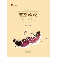 [二手8成新]节奏哈农 9787549548644