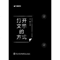 [二手8成新]打开文学的方式 9787561563601