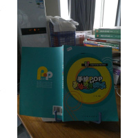 【二手8成新】手绘POP设计教材系列：手绘POP字体10天速成 9787531454489