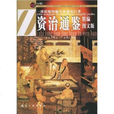 [二手8成新]资治通鉴精编图文版 9787802434554