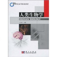 [二手8成新]人类生物学 9787030288295