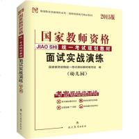 [二手8成新] 二手8成新 _手成新 人国家教师资格统 用书 规划教材 面试 9787510627422