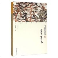[二手8成新]书画同源 董其昌 9787500318507