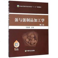 [二手8成新]蛋与蛋制品加工学(第二版) 9787109242739
