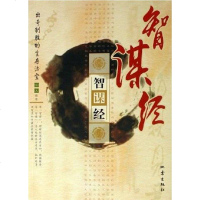 [二手8成新]智谋经 9787502825300