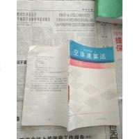 [二手8成新][二手9成新]空珠速算法 /李百令 辽宁大学出版社 9787561004180