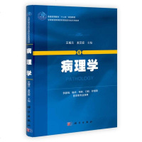 [二手8成新]病理学/普通高等教育“十二五”规划教材·国普通高等教育基础医学类系列教材 9787030391315