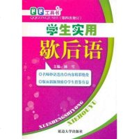 [二手8成新]学生实用歇后语 9787563422388