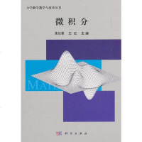 [二手8成新]微积分 9787030582683
