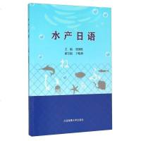 [二手8成新]水产日语 9787563232741