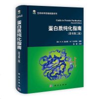 [二手8成新]蛋白质纯化指南 (原书第二版) 9787030380951