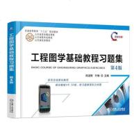 [二手8成新]工程图学基础教程习题集 第4版 9787111604921