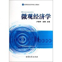 [二手8成新]微观经济学/高等院校经济学核心课教材 9787310043668