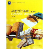 [二手8成新]平面设计基础 9787506469968
