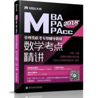 [二手8成新]数学考点精讲(MBAMPAMPAcc2018年管理类联考专用辅导教材) 9787560599069