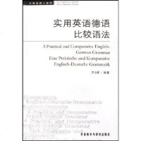 [二手8成新]实用英语德语比较语法 9787560050416