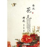 [二手8成新]西北花儿精选 9787225042008
