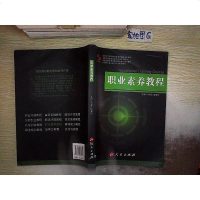 [二手8成新]职业素养教程/职业核心能力系列丛书(SA) 9787010136240