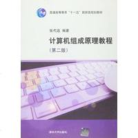 [二手8成新]计算机组成原理教程 9787302208068