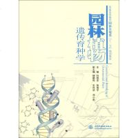 [二手8成新]园林植物遗传育种学 9787517007425