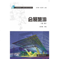 [二手8成新]会展旅游(第二版) 9787306056115