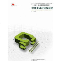 [二手8成新]外美术对比发展史 9787531448747