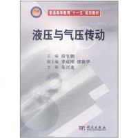 [二手8成新]液压与气压传动 9787030224941