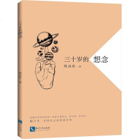 [二手8成新]三十岁的想念 9787513060660