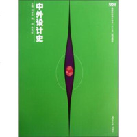 [二手8成新][二手8成新] 设计专业“”:外设计史 刘华东,韩颖,朱长征 湖南大学出版社 97875667027