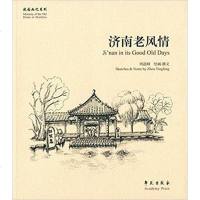 [二手8成新]济南老风情 9787507748468