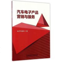 [二手8成新]汽车电子产品营销与服务 9787568211246
