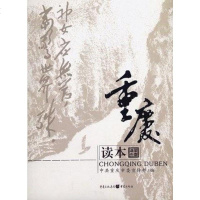【二手8成新】重庆读本 9787229012298