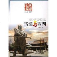 [二手8成新]钱镠与西湖 9787806337912
