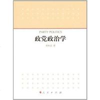 [二手8成新]政党政治学 9787010098258