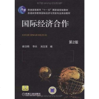 [二手8成新]国际经济合作 9787111269229