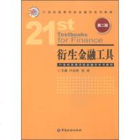 [二手8成新]衍生金融工具(第二版)/21世纪高等学校金融学系列教材 9787504976031
