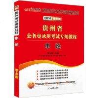 【二手8成新】公版2013贵州省公务员录用 专用教材-申论 9787511512277