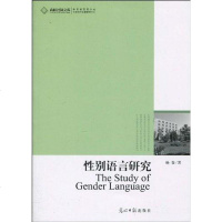 [二手8成新]性别语言研究 9787511206251