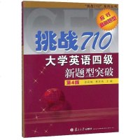 [二手8成新]挑战710大学英语四级新题型突破(第4版 附光盘)/挑战710系列丛书 9787309122213