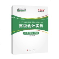 [二手8成新]高级会计师 教材2017 高级会计实务真模拟试 2017高级会计实务 梦想 97870101756