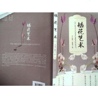[二手8成新]插花艺术 9787564090456
